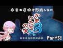 【結月ゆかり実況】本当に事件を解決したいかまいたちの夜3　Part５１【初見プレイ】