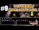 【ドラクエ4】【#9】トルネコの冒険、鉄のきんこを手に入れろ！feat.きつね＆ボンモール城！