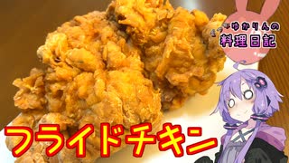 スパイス適当ブレンドでフライドチキンを作ります！【VOICEROIDキッチン】