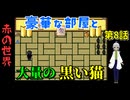 【姦しくないホラー実況】【 赤の世界 パート8 】赤い世界 まるで誰か住んでいるような豪華な屋敷だけど、黒いの多いなぁ 【 ホラーゲーム 都市伝説 】