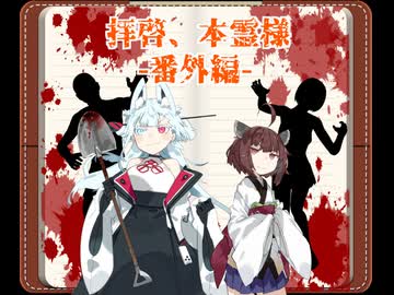 拝啓、本霊様-番外編-