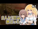【voicepeak実況】2人と１匹は旅立った-02【arizona sunshine2】