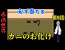 【姦しくないホラー実況】【 赤の世界 パート9 】赤い世界 よける方法のない当たる敵、水晶が減ってく！！ 【 ホラーゲーム 都市伝説 】