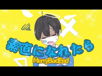 『素直になれたら』 - If I Could Be Honest / MerryBadEnd (short size)