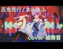 百鬼夜行 を歌ってみましたver紬奏音 【歌コレ2024秋】