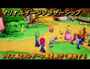 マリオ＆ルイージRPGブラザーシップ　ツイス島とカンダーン島を繋げて報告する　メインストーリー攻略　＃１７５