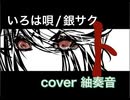 いろは唄 を歌ってみましたver紬奏音 【歌コレ2024秋】