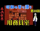 【姦しくないホラー実況】【 赤の世界 パート10 】赤い世界 学校に向かう2人、学校で何とか管理者と接触はできるのか？ 【 ホラーゲーム 都市伝説 】