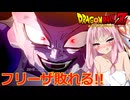 【悪の帝王フリーザ！編】茜がやらねば誰がやる＃16【ドラゴンボールZ カカロット】