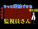 【姦しくないホラー実況】【 赤の世界 パート11 完結 】赤い世界 二人はやっと管理人と接触できた、管理人の姿は？ 【 ホラーゲーム 都市伝説 】