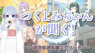つくよみちゃんが聞く！ 貴方のお名前エピソード【合成音声劇場】