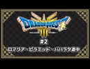 【ネタバレ注意】DQ3 HD-2D版プレイ動画② (ロマリア～ピラミッド～バハラタ道中)