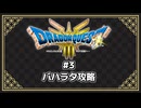 【ネタバレ注意】DQ3 HD-2D版プレイ動画③ (バハラタ攻略)