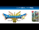 [実況]「ドラゴンクエストIII  HD-2Dリメイク（NS）」実機で第3回 いざないの洞窟〜ロマリア〜アッサラーム〜イシス〜カザーブ（スマホ撮影）