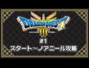 【ネタバレ注意】DQ3 HD-2D版プレイ動画① (開始～ノアニール攻略)