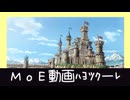 【MoE？】編集の彼方に Listener of Epoch - Other Days 06
