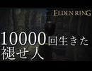 【実況】10000回生きた褪せ人 90~98回目【エルデンリング】