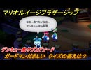 マリオ＆ルイージRPGブラザーシップ　ガードマンだましい　クイズの答えは？　デンキュー島サブエピソード　＃１８２