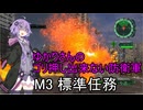 ゆかりさんのゴリ押し出来ない防衛軍　M3 標準任務