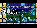オワタバスター式ロックマン4mi part14-C 道場卒業と救出