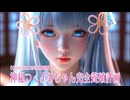 【COEIROINK劇場】神秘つくよみちゃん完全養殖計画（つくよみちゃん×松華りすく）