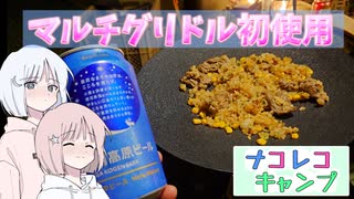 ナコレコキャンプ＃６