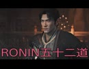 【 RISE OF THE RONIN 】流浪人生活　五十二道【後編】