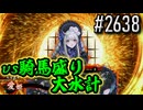 【英傑大戦】 決めるぞ！下剋上 #2638 vs騎馬盛り大水計