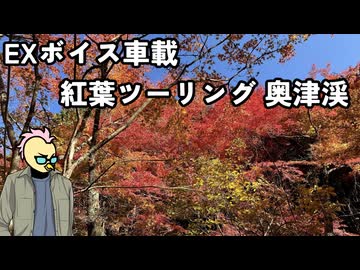 EXボイス車載 紅葉ツーリング～奥津渓～