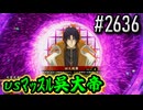 【英傑大戦】 決めるぞ！下剋上 #2636 vsﾏｯｽﾙ呉大帝