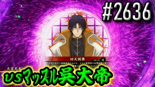 【英傑大戦】 決めるぞ！下剋上 #2636 vsﾏｯｽﾙ呉大帝