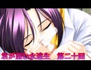 《実況》君が望む永遠　ニコ生　第二十回