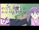 【クトゥルフ神話TRPG】帰ってきたクズどものクトゥルフ -わたしを愛したあなたとわたし- 03