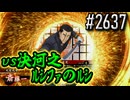 【英傑大戦】 決めるぞ！下剋上 #2637 vs決河之ﾙｼﾌｧのﾙｼ
