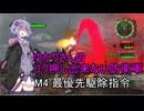 ゆかりさんのゴリ押し出来ない防衛軍　M4 最優先駆除指令