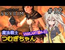 【SkyrimVR】魔法戦士つむぎちゃんのVIGILANT#92【VOICEVOX実況】