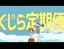 くじら定期便 feat.重音テト