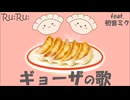 [Ru:Ru:] ギョーザの歌 (feat. 初音ミク)