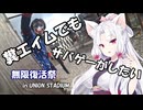 【サバゲー動画】糞エイムでもサバゲーがしたい　ゆっくり・ボイロ実況　　無限復活祭　in UNION STADIUM　Ⅱ