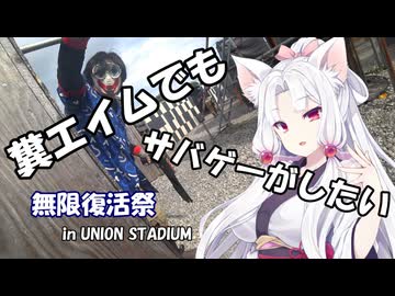 【サバゲー動画】糞エイムでもサバゲーがしたい　ゆっくり・ボイロ実況　　無限復活祭　in UNION STADIUM　Ⅱ