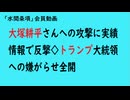 第874回『大塚耕平さんへの攻撃に実績情報で反撃◇トランプ大統領への嫌がらせ全開』【「水間条項」会員動画】