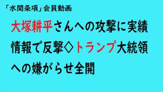 第874回『大塚耕平さんへの攻撃に実績情報で反撃◇トランプ大統領への嫌がらせ全開』【「水間条項」会員動画】