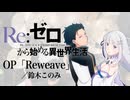 『Re ゼロから始める異世界生活 3rd season』 OP「Reweave」(鈴木このみ) ドラム叩いてみた。/ Re Zero 3 OP Reweave drum cover