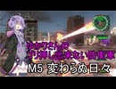 ゆかりさんのゴリ押し出来ない防衛軍　M5 変わらぬ日々