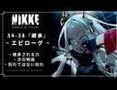 【NIKKE】 勝利の女神: NIKKE 34-38『継承』 - エピローグ【シンデレラ】