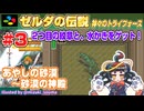【みろく語り】ゼルダの伝説 神々のトライフォース # 3　あやしの砂漠～砂漠の神殿【スーパーファミコン】