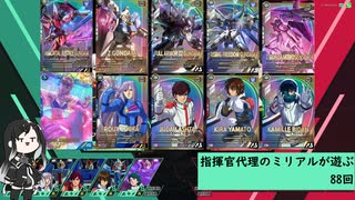 【アーセナルベース】指揮官代理のミリアルが遊ぶ　88　【CoeFont実況】