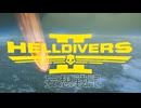 『ヘルダイバー２ー妄想戦記ー』