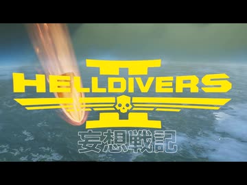 『ヘルダイバー２ー妄想戦記ー』