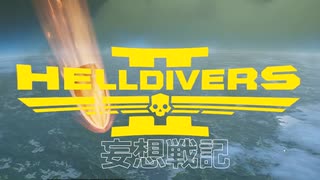 『ヘルダイバー２ー妄想戦記ー』
